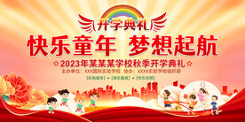 开学典礼展板