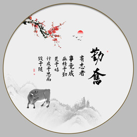 勤奋字画
