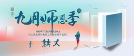 感恩教师节