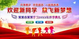 欢迎新同学 放飞新梦想