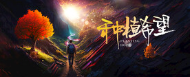 种植希望梦想之门背景板