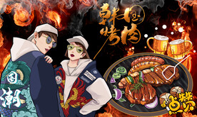 韩国烤肉