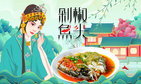 剁椒鱼头