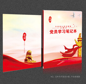 党员学习笔记