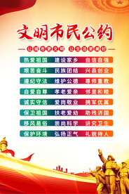 文明公约海报