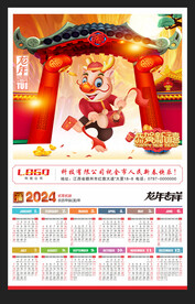 龙年广告年历