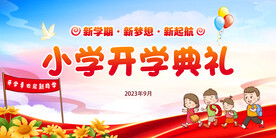 小学开学典礼