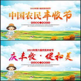 农民丰收节