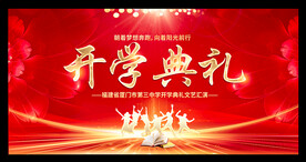 开学典礼舞台背景