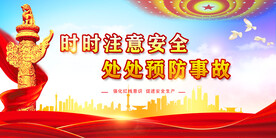 安全生产