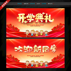 开学典礼