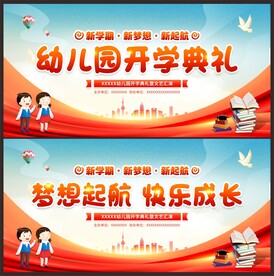 开学典礼展板