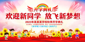 开学典礼舞台背景