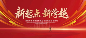 新起点新跨越