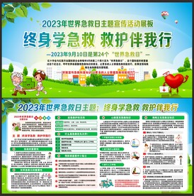 世界急救日