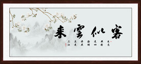 客似云来字画