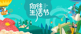 邻里生活节