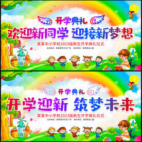 开学典礼