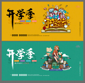开学季海报