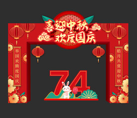 中秋国庆拱门