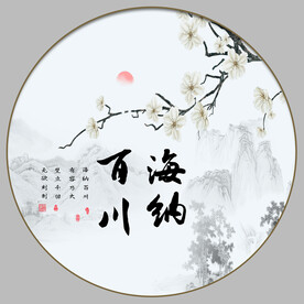 海纳百川