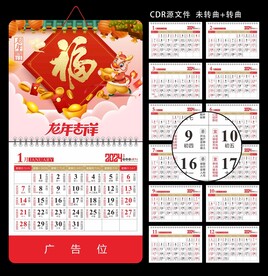 福字广告挂历