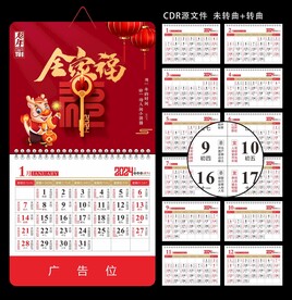 龙年挂历