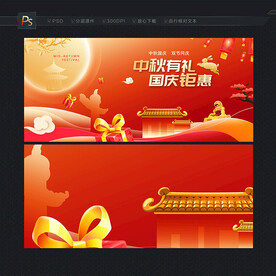 中秋国庆促销海报
