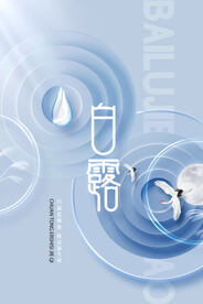 白露节日海报