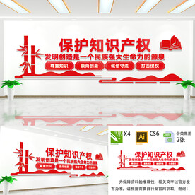 保护知识产权