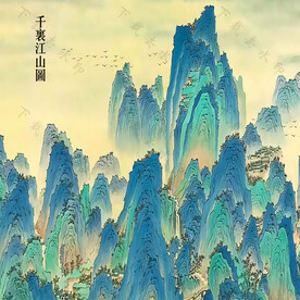 千里江山图