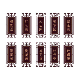 门牌 