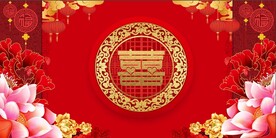 结婚 
