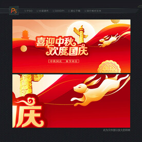 中秋国庆海报