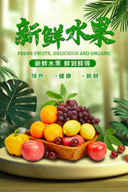 新鲜水果