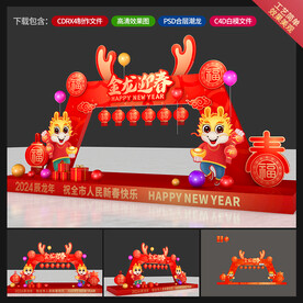 龙年美陈