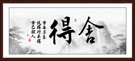 舍得