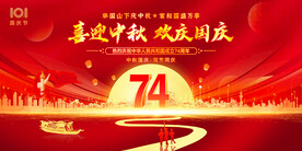 喜迎中秋欢庆国庆