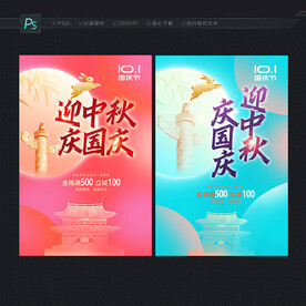 中秋国庆海报