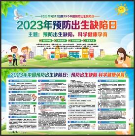 预防出生缺陷日