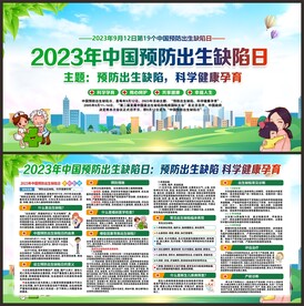 中国预防出生缺陷日