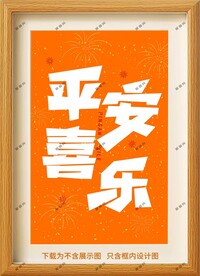 平安喜乐