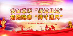 安全生产 