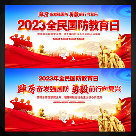 2023全民国防教育日展板