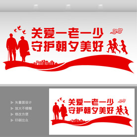 关爱一老一小 