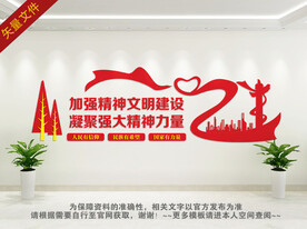 精神文明建设