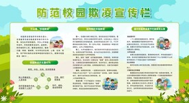 防校园欺凌