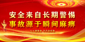 安全生产
