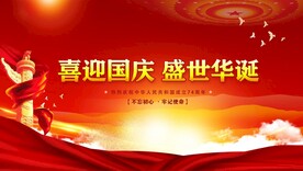 国庆 