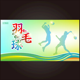 羽毛球展板  